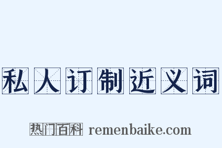 私人订制近义词是什么意思的图片